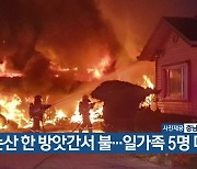 논산 한 방앗간서 불…일가족 5명 대피