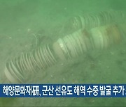 해양문화재硏, 군산 선유도 해역 수중 발굴 추가 조사