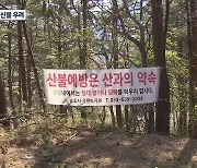 강원 영동 사흘 만에 ‘바짝’…5월 이후도 ‘위험’