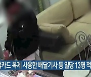 고객카드 복제 사용한 배달기사 등 일당 13명 적발