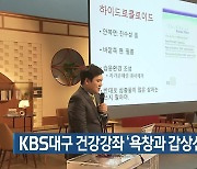 KBS대구 건강강좌 ‘욕창과 갑상선암’ 개최