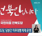 국민의힘 전북도당, 당분간 직무대행 체제 운영