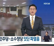 순천시의회, 민주당·소수정당 잇단 파열음