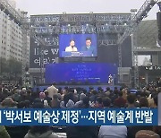 비엔날레 ‘박서보 예술상 제정’…지역 예술계 반발