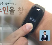 충북 실종 치매노인, 한 해 300건…배회감지기 보급률 10%