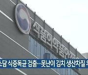 예소담 식중독균 검출…못난이 김치 생산차질 우려