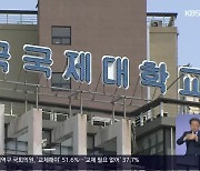 ‘존폐위기’ 한국국제대…학습권 대책은?