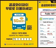 경남 시내버스 공공와이파이 5G 서비스 시행