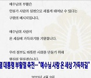 윤석열 대통령 부활절 축전···"예수님 사랑 온 세상 가득하길"