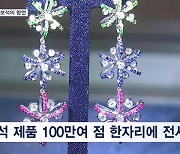 화사한 보석 100만 점 한자리에…익산보석축제 개막