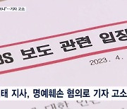 김진태 "3월 18일은 산불 골프 아냐"…KBS 기자 고소