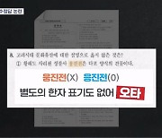 9급 공무원 한국사 시험에 오타…수험생 "복수정답 인정하라"