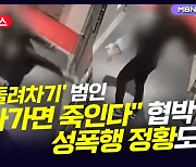 [D뉴스] '부산 돌려차기' 범인 "나가면 피해자 죽인다"…성폭행 정황도