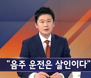 김명준의 뉴스파이터-2023년 4월 10일 오프닝…"음주 운전은 살인"