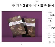 “보이루는 여성혐오” 주장 페미니스트 교수…5천만원 배상판결 받자 수필집 발매