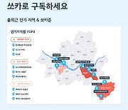 재택 끝나자 쏘카 출퇴근 늘었다…강남 1위