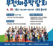 부천시 춘의역서 '채용박람회' 25일 개최…참여기업 모집