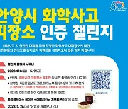 안양시, '화학사고 대피장소 인증 챌린지' 진행