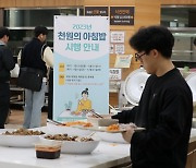 '천원의 아침밥' 본격 확대된다… 서울시, 1식 1000원 대학에 지원