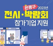 은평구 “중소기업 전시·박람회 참여비 지원”