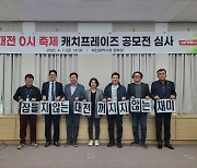 대전 0시 축제 ‘잠들지 않는 대전, 꺼지지 않는 재미’캐치프레이즈 선정