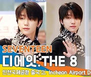 세븐틴 디에잇, 멋스러움을 사로 잡는 런웨이 (출국)[뉴스엔TV]