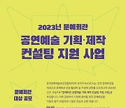 '문예회관 공연예술 기획·제작 컨설팅 지원 사업' 공모