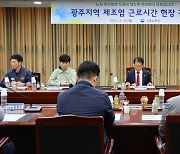 이정식 장관, 광주 제조업 노동자 만나 근로시간 개편 간담회