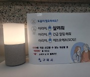 "아리아, 살려줘"…시민 생명 구한 구미시 인공지능 스피커