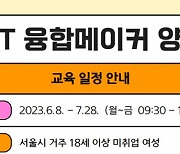 중랑여성인력개발센터, ICT 융합메이커 양성과정 교육생 모집