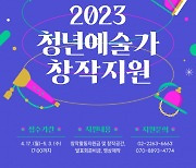 전통공연예술진흥재단 ‘2023 청년예술가 창작지원 공모’ 접수