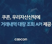 쿠콘, 우리자산신탁에 계좌 거래내역 대량 조회 API 제공