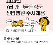 BNK부산은행, 2023년 7급 신입행원 수시채용 실시