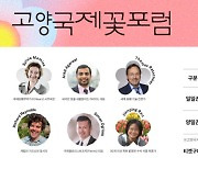 고양국제꽃박람회, 화훼 산업 활성화 위한 교류의 장 ‘2023 고양국제꽃포럼’ 개최