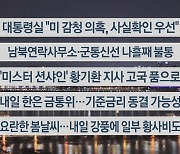 [이시각헤드라인] 4월 10일 뉴스리뷰