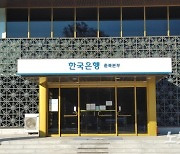 한국은행 충북본부 올해 제2차 외부연구용역 과제 공모