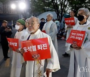 정의구현사제단 첫 전국 시국미사 "윤 대통령의 국민은 누구인가" ['굴욕 외교' 반대 시국선언]