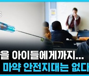 마약을 아이들에게까지...이제 마약 안전지대는 없다 [뽀얀거탑]