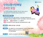 ‘현장 목소리 청취’···인천시, ‘소통시민패널’ 50명 뽑는다