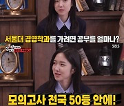 ‘서울대 경영학과’ 이혜성 “모의고사 전국 50등 안에 들어”(‘집사부일체’)