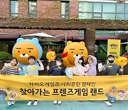 [게시판] 카카오게임즈, '찾아가는 프렌즈게임 랜드' 캠페인