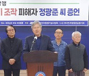 부마항쟁 사제총기 사건 피해자 "잠 안 재우고 구타, 조작 강요"