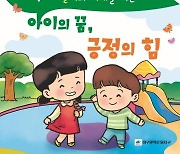 대구 달서구, 긍정 양육 동화 '아이의 꿈, 긍정의 힘' 출간