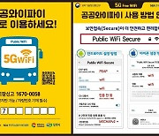 경남 모든 시내버스서 5G 공공와이파이 무료 서비스 지원한다