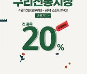 구리전통시장, 네이버 '동네시장장보기' 통해 20% 할인 행사