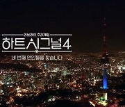 하트시그널4, 촬영 도중 주민 항의에 채널A “재발 방지할 것”