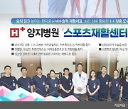 에이치플러스 양지병원, '재활치료 강화에 나선다