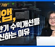 (영상)넷앱, 하반기 수익개선을 확신하는 이유