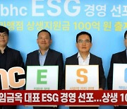 (영상) bhc 임금옥 대표 ESG 경영 선포...가맹점 상생 100억원 지원