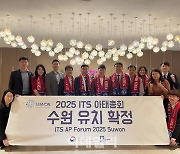 수원시, 오클랜드 꺾고 '2025 ITS 아태총회' 유치.. 한국은 23년만